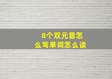 8个双元音怎么写单词怎么读