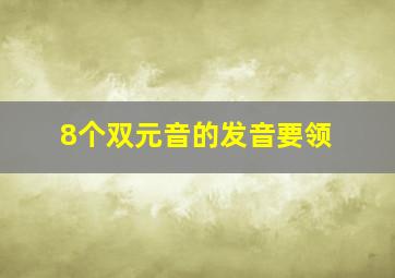 8个双元音的发音要领