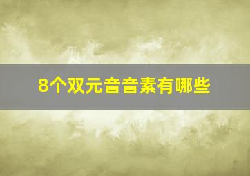 8个双元音音素有哪些