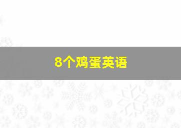 8个鸡蛋英语