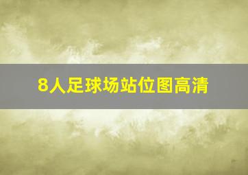 8人足球场站位图高清