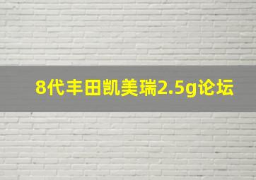 8代丰田凯美瑞2.5g论坛