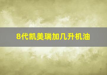 8代凯美瑞加几升机油