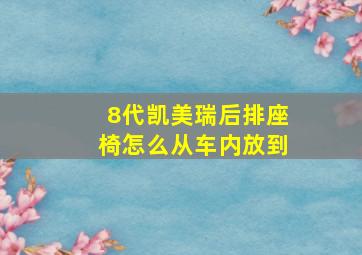 8代凯美瑞后排座椅怎么从车内放到