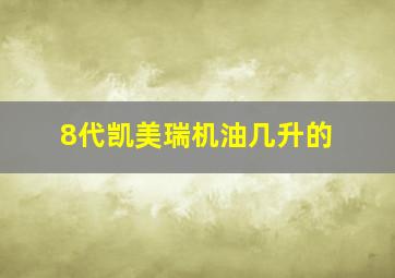 8代凯美瑞机油几升的