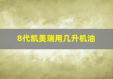 8代凯美瑞用几升机油