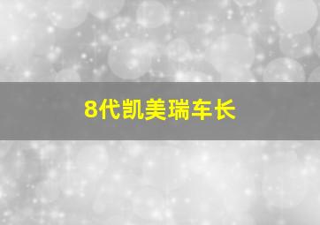 8代凯美瑞车长