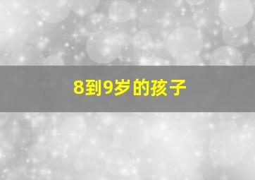 8到9岁的孩子