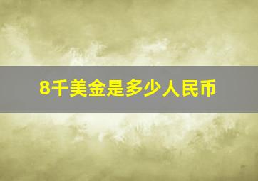 8千美金是多少人民币