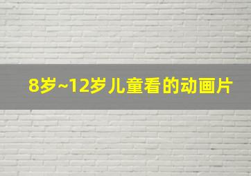 8岁~12岁儿童看的动画片