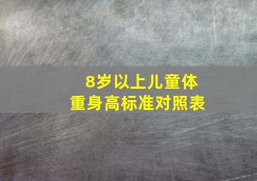 8岁以上儿童体重身高标准对照表