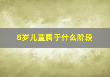 8岁儿童属于什么阶段