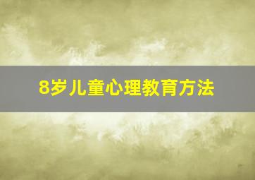 8岁儿童心理教育方法