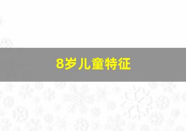 8岁儿童特征