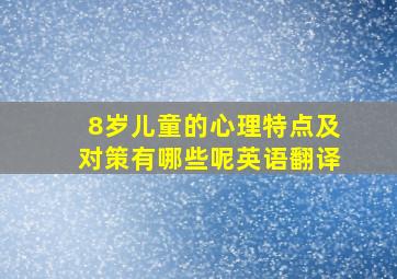 8岁儿童的心理特点及对策有哪些呢英语翻译