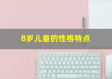 8岁儿童的性格特点