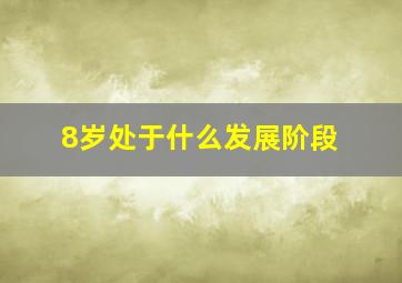 8岁处于什么发展阶段