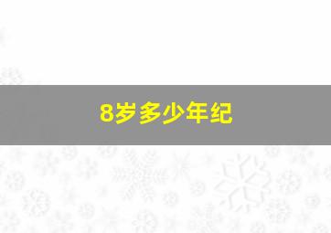 8岁多少年纪