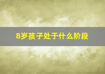 8岁孩子处于什么阶段