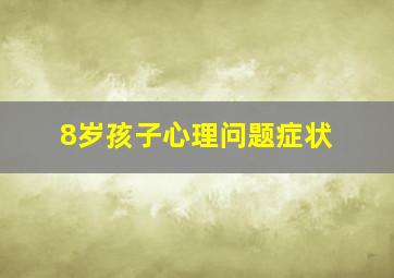 8岁孩子心理问题症状