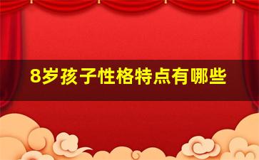 8岁孩子性格特点有哪些