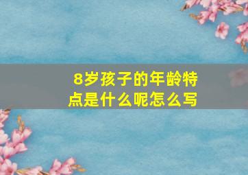 8岁孩子的年龄特点是什么呢怎么写