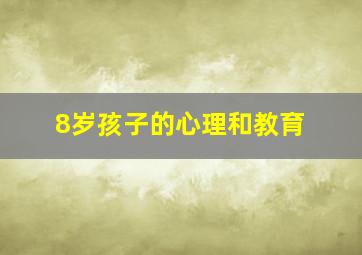 8岁孩子的心理和教育