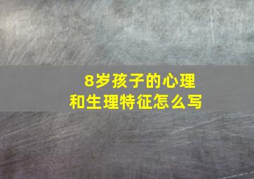 8岁孩子的心理和生理特征怎么写