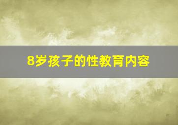 8岁孩子的性教育内容