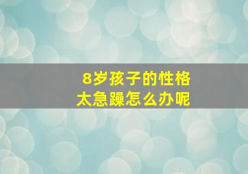 8岁孩子的性格太急躁怎么办呢