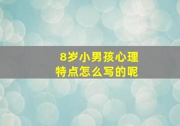 8岁小男孩心理特点怎么写的呢