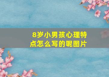 8岁小男孩心理特点怎么写的呢图片