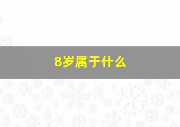 8岁属于什么