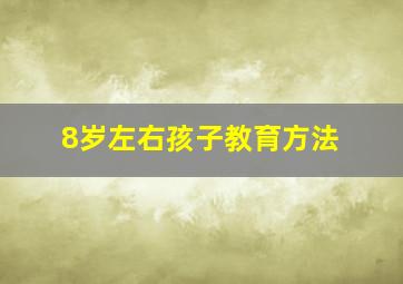 8岁左右孩子教育方法