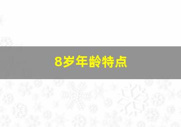 8岁年龄特点