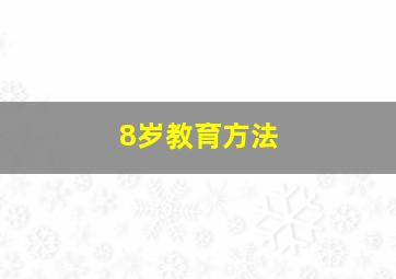 8岁教育方法