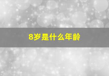 8岁是什么年龄