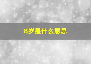 8岁是什么意思