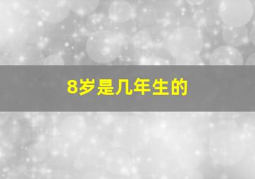 8岁是几年生的