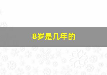 8岁是几年的