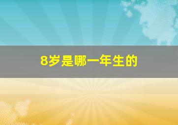 8岁是哪一年生的