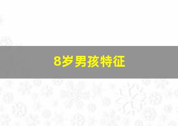 8岁男孩特征