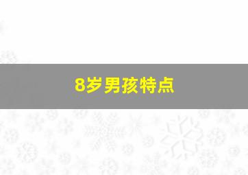 8岁男孩特点