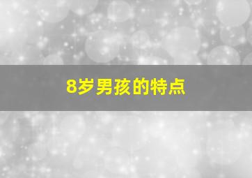 8岁男孩的特点