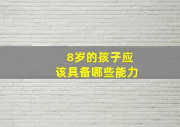 8岁的孩子应该具备哪些能力