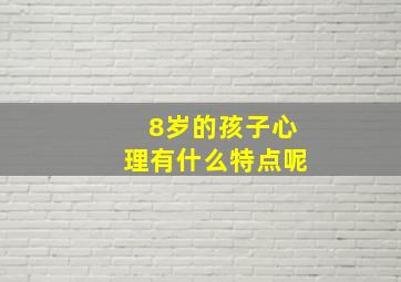 8岁的孩子心理有什么特点呢