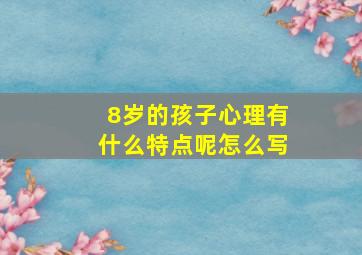 8岁的孩子心理有什么特点呢怎么写