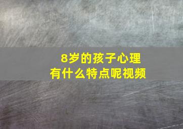 8岁的孩子心理有什么特点呢视频