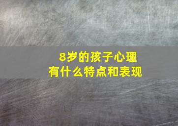 8岁的孩子心理有什么特点和表现