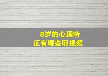 8岁的心理特征有哪些呢视频